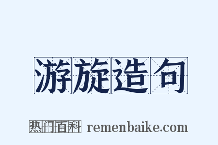 游旋造句是什么意思的图片